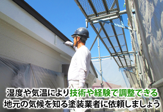 湿度や気温により技術や経験で調整できる地元の気候を知る塗装業者に依頼しましょう