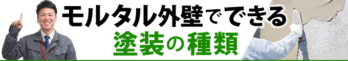 モルタル外壁でできる塗装の種類