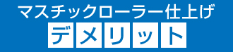 マスチックローラー仕上げのデメリット