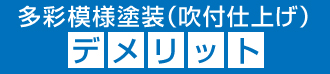 多彩模様塗装（吹付仕上げ）のデメリット