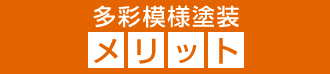 多彩模様塗装のメリット