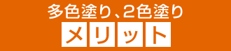 多色塗り、2色塗りのメリット