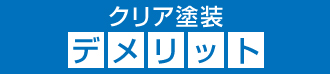 クリア塗装のデメリット