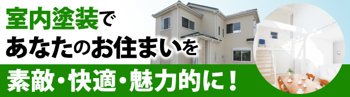 室内塗装であなたのお住まいを素敵・快適・魅力的に！