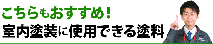 こちらもおすすめ！室内塗装に使用できる塗料