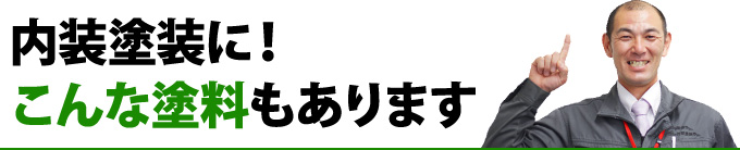 内装塗装に！こんな塗料もあります