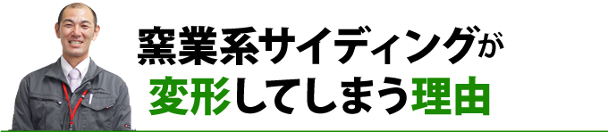 窯業系サイディングが変形してしまう理由