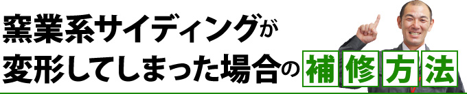 窯業系サイディングが変形してしまった場合の補修方法