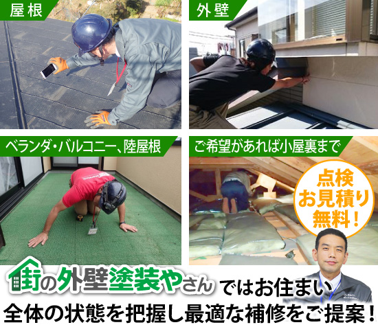 街の外壁塗装やさんでは、お住まい全体の状態を把握し最適な補修をご提案！