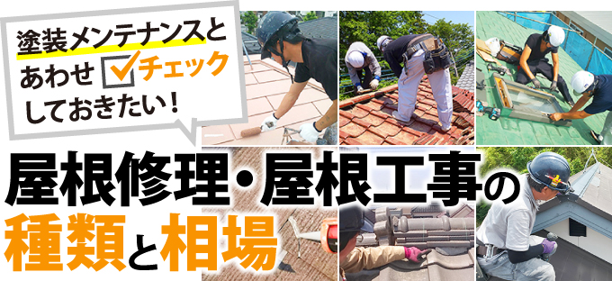 屋根修理・屋根工事の種類と相場