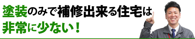 塗装のみで補修出来る住宅は非常に少ない！