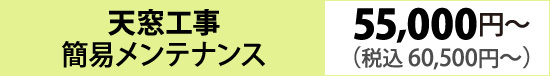 天窓工事　簡易メンテナンス（55,000円～）