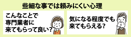 些細な事では頼みにくい心理