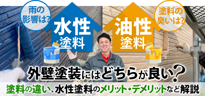 水性塗料と油性塗料、外壁塗装にはどちらが良い？塗料の違い、水性塗料のメリット・デメリットなど解説