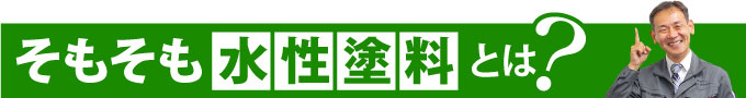 そもそも水性塗料とは？