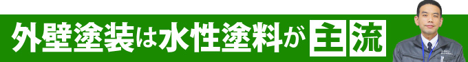 外壁塗装は水性塗料が主流