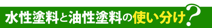 水性塗料と油性塗料の使い分け