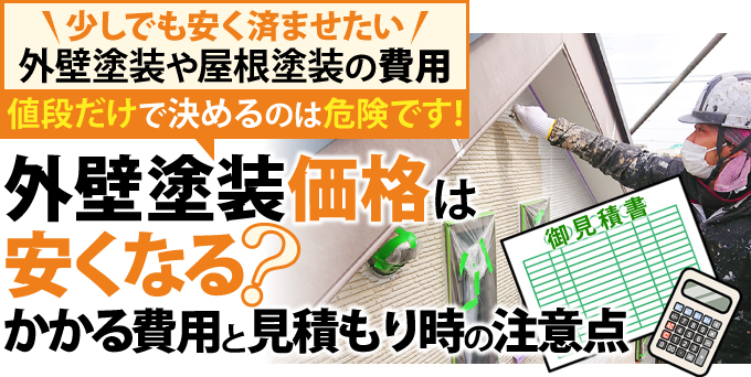 外壁塗装価格は安くなる？かかる費用と見積もり時の注意点