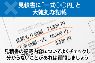 見積書に「一式○○円」と大雑把な記載