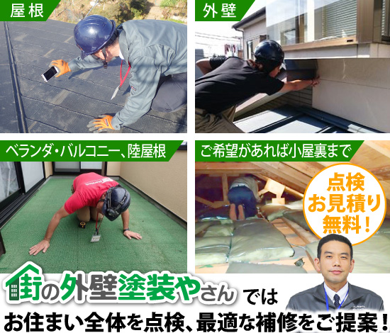 街の外壁塗装やさんではお住まい全体を点検、最適な補修をご提案！