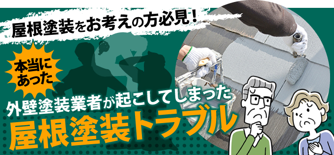 本当にあった外壁塗装業者が起こしてしまった屋根塗装トラブル