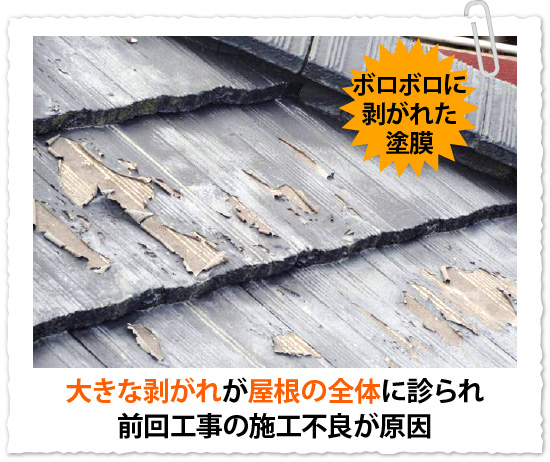 大きな剥がれが屋根の全体に診られ前回工事の施工不良が原因