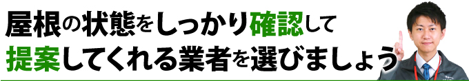 屋根の状態をしっかり確認して提案してくれる業者を選びましょう