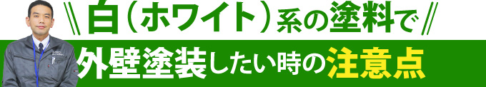 白（ホワイト）系の塗料で外壁塗装したい時の注意点