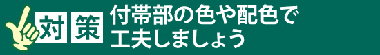 対策：付帯部の色や配色で工夫しましょう