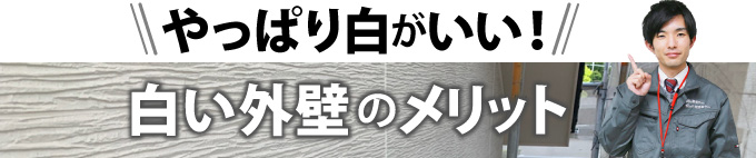 やっぱり白がいい！白い外壁のメリット