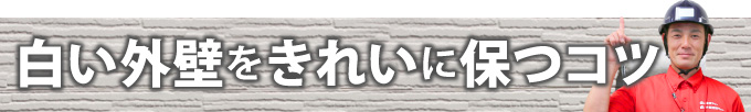 白い外壁をきれいに保つコツ