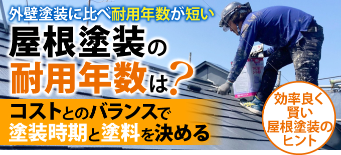 外壁塗装に比べ耐用年数が短い屋根塗装の耐用年数は？