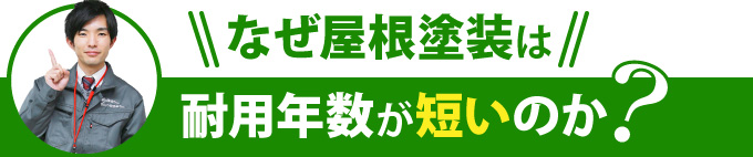 なぜ屋根塗装は耐用年数が短いのか？