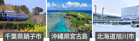 「千葉県銚子市」「沖縄県宮古島」「北海道旭川市」の写真