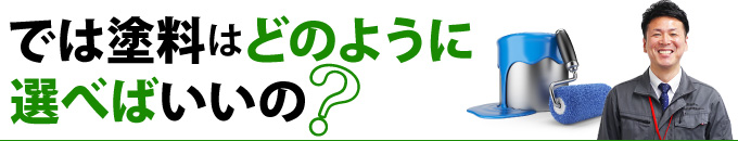 では塗料はどのように選べばいいの？