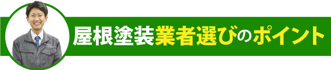 屋根塗装業者選びのポイント