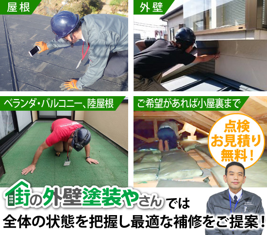 街の外壁塗装やさんでは全体の状態を把握し最適な補修をご提案！