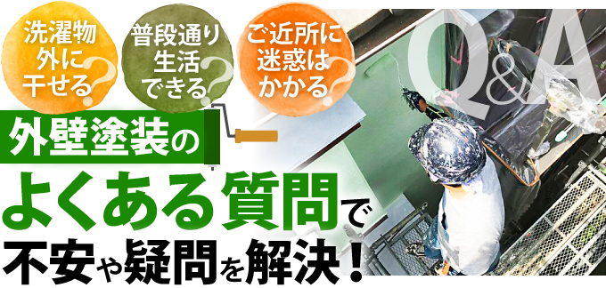 外壁塗装のよくある質問で不安や疑問を解決!