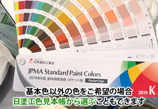基本色以外の色をご希望の場合、日塗工色見本帳から選ぶこともできます