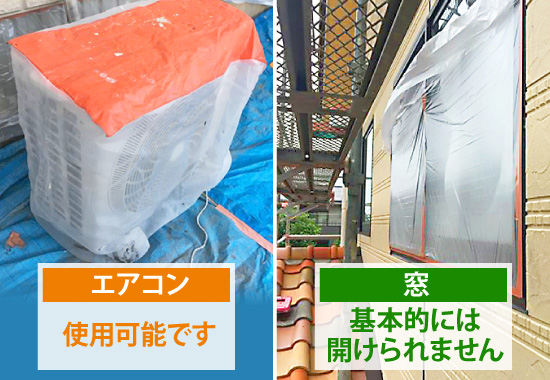 エアコン:使用可能です。窓:基本的には開けられません
