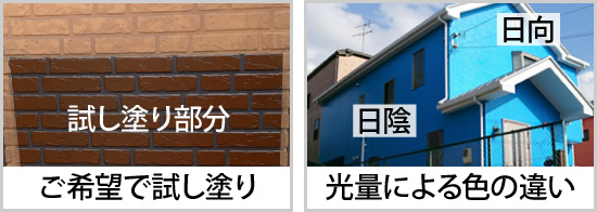 光量による色の違いもあるので、ご希望があれば試し塗りもできます