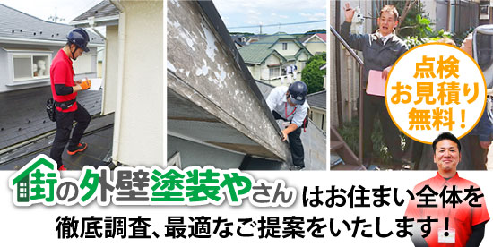 街の外壁塗装やさんはお住まい全体を徹底調査、最適なご提案をいたします!