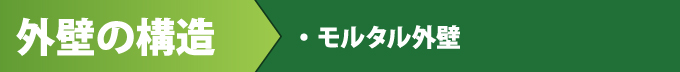 外壁の構造 モルタル外壁