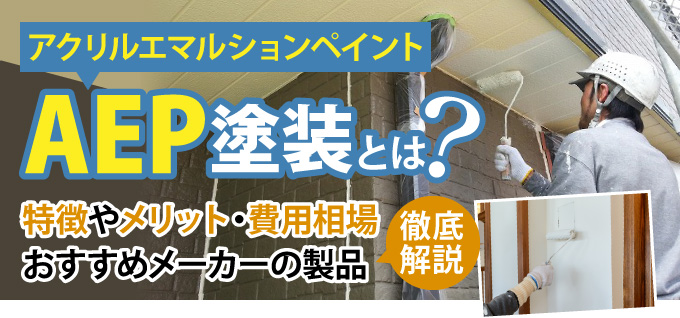 アクリルエマルションペイント塗装とは?特徴やメリット・費用相場おすすめメーカーの製品を徹底解説