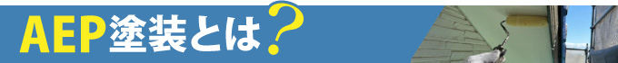 AEP塗装とは?