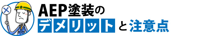 AEP塗装のデメリットと注意点