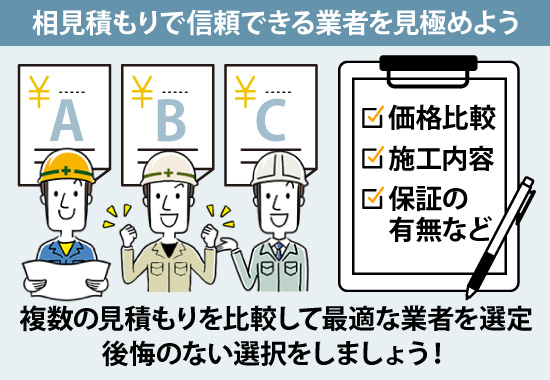複数の見積もりを比較して最適な業者を選定、後悔のない選択をしましょう!