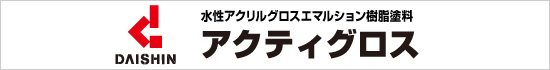 大信ペイント株式会社のアクティグロス