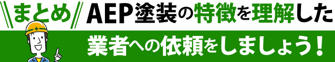 まとめ:AEP塗装の特徴を理解した業者への依頼をしましょう!