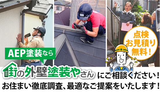 AEP塗装なら街の外壁塗装やさんにご相談ください!お住まい徹底調査、最適なご提案をいたします!
